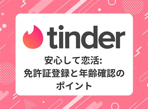 Tinder（ティンダー）の年齢確認・本人確認は安全？確認方法や。